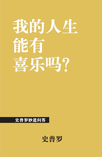 我的人生能有喜乐吗?
