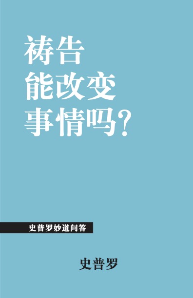 祷告能改变事情吗?