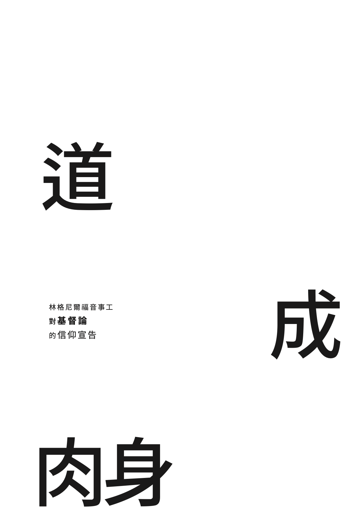 林格尼爾福音事工的基督論聲明