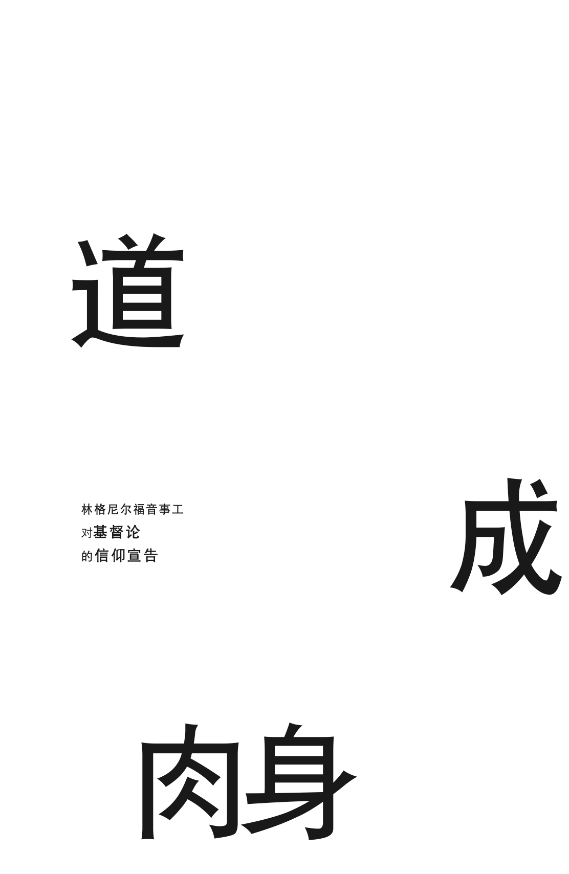 林格尼尔福音事工的基督论声明