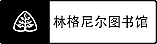 林格尼爾圖書館 Ligonier Library logoBW Chinese Simplified