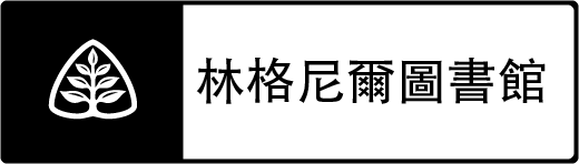 林格尼爾圖書館 Ligonier Library logoBW Chinese Traditional