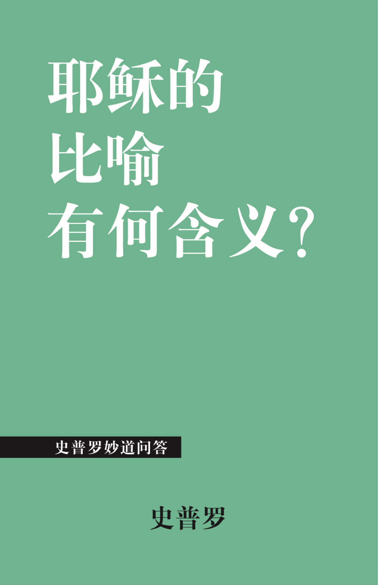耶稣的比喻有何含义?