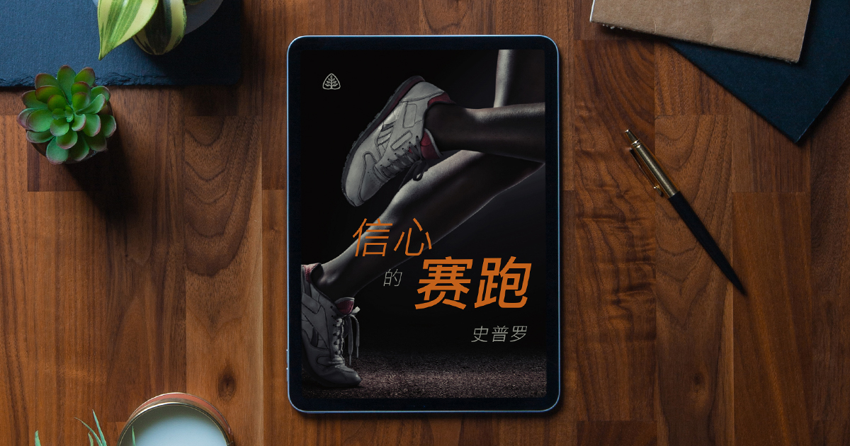 信心的赛跑