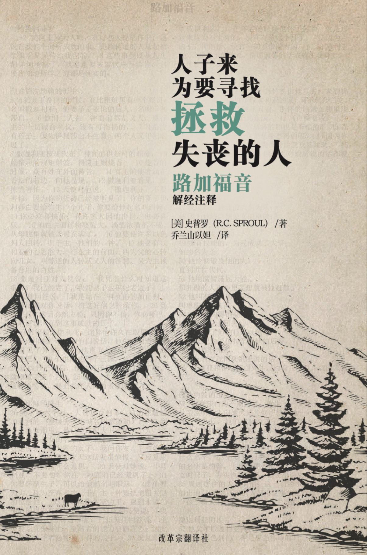 尔路加福音解经注释