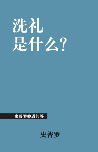 洗礼是什么?