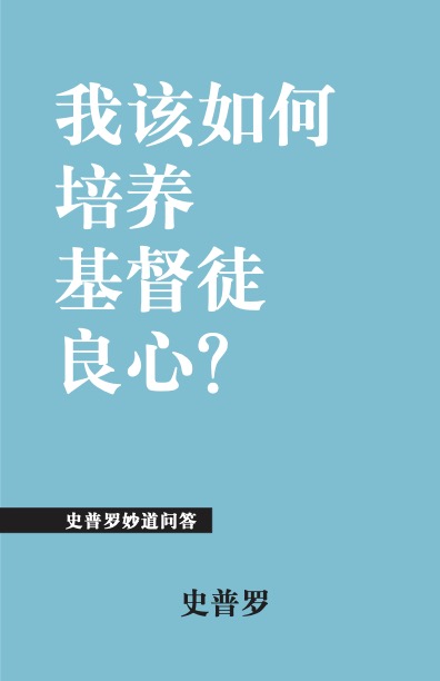 我该如何培养基督徒良心?