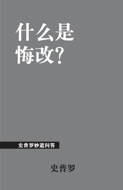 什么是悔改?