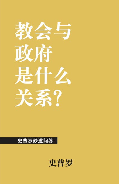 教会与政府是什么关系?
