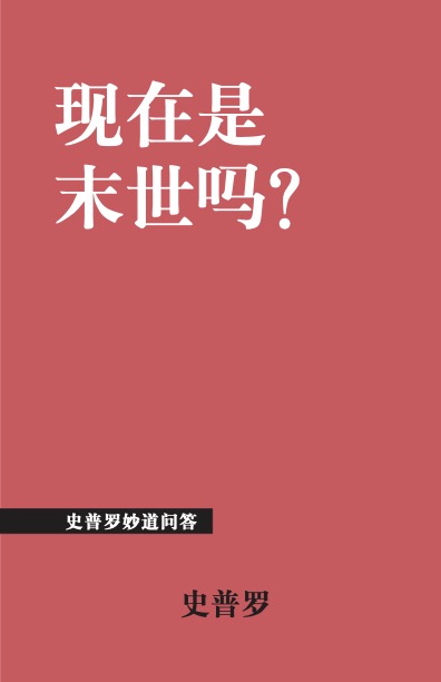 现在是末世吗？