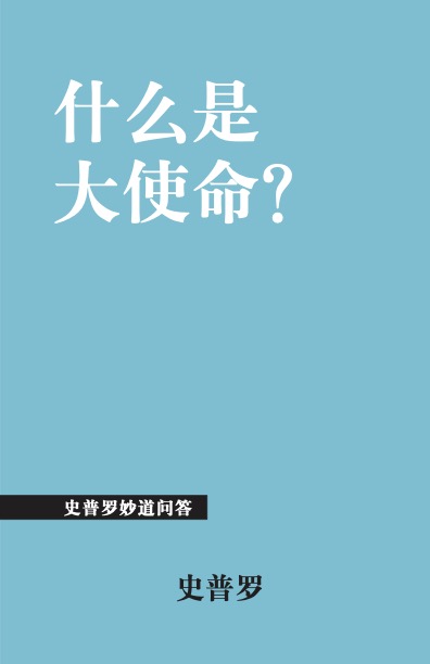 什么是大使命?
