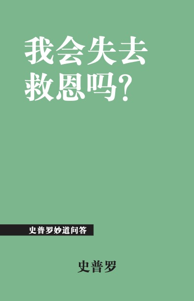 我会失去救恩吗?