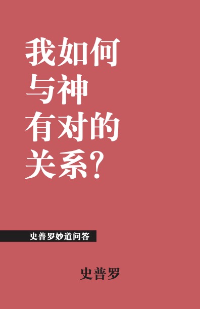 我如何与神有对的关系?