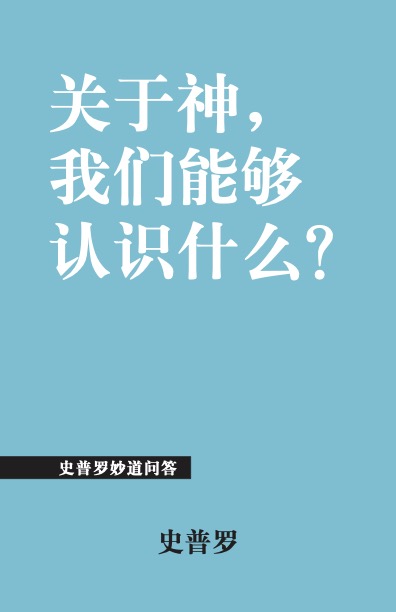 关于神，我们能够认识什么?