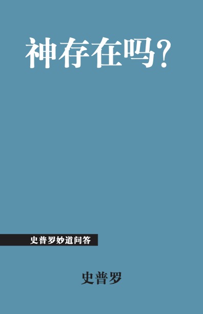 神存在吗?