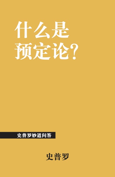 什么是预定论?