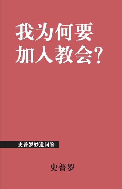 我为何要加入教会?