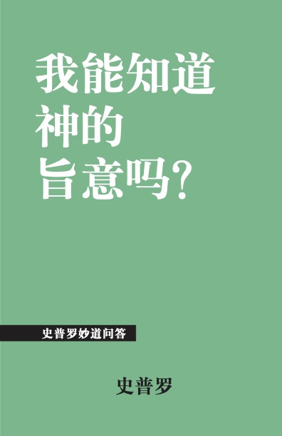 我能知道神的旨意吗?