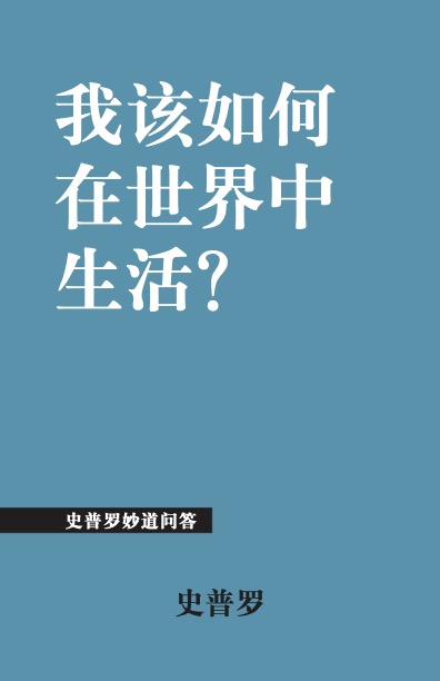 我该如何在世界中生活?