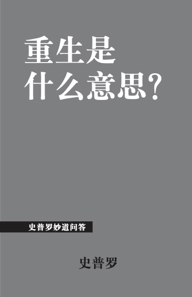 重⽣是什么意思?