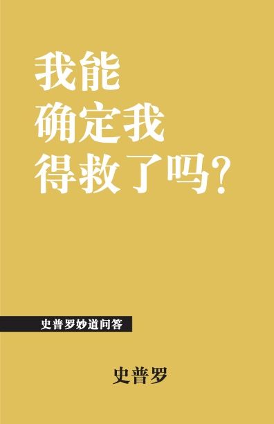 我能确定我的得救吗?