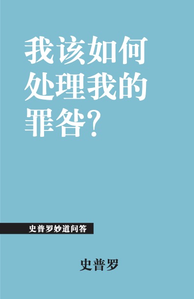我该如何处理我的罪咎?