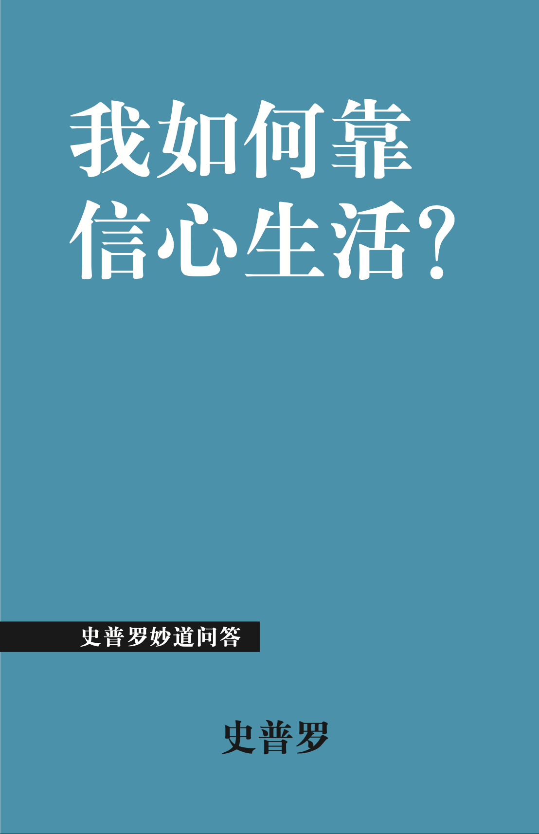 我如何靠 信心生活?
