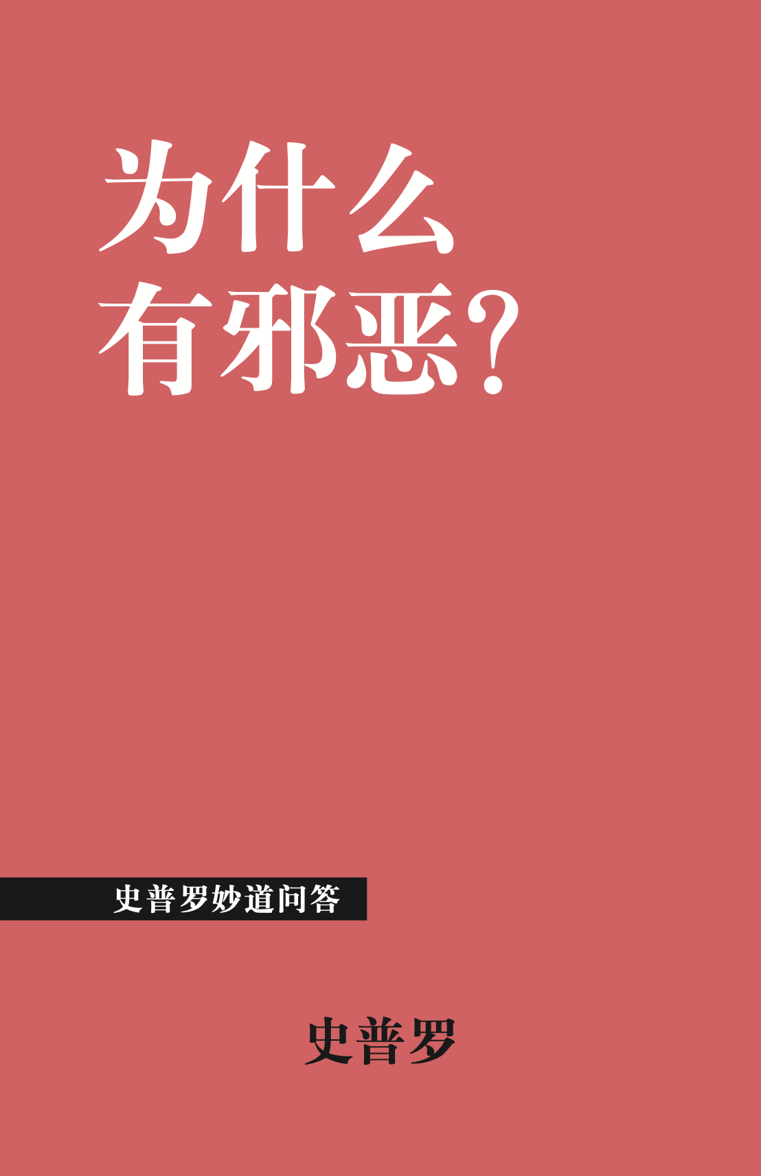 为什么 有邪恶?