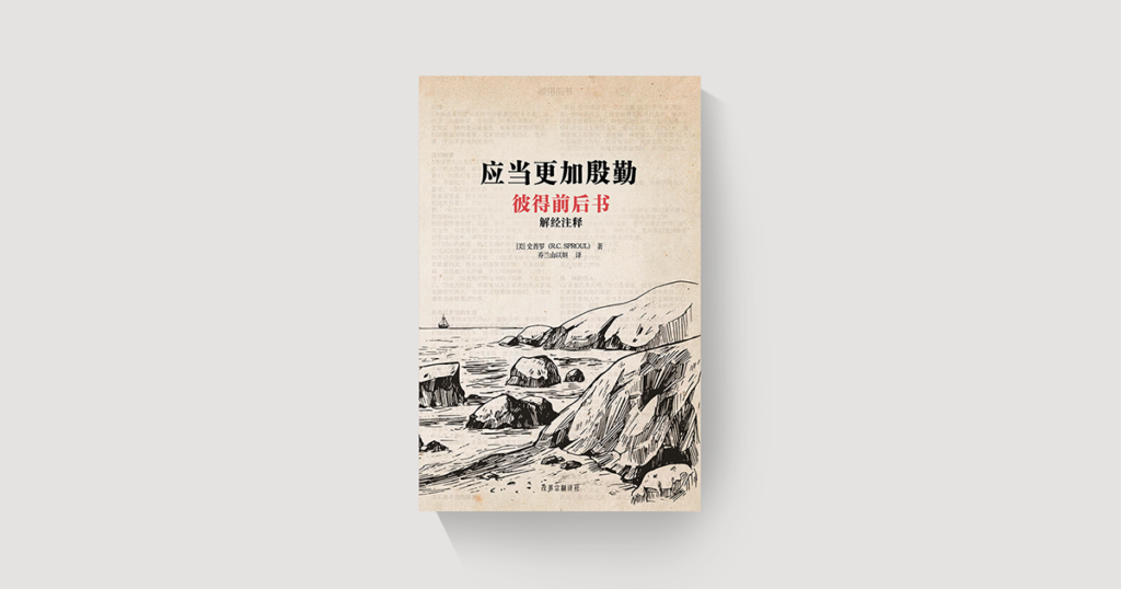 彼得前后书解经注释- 林格尼尔福音事工