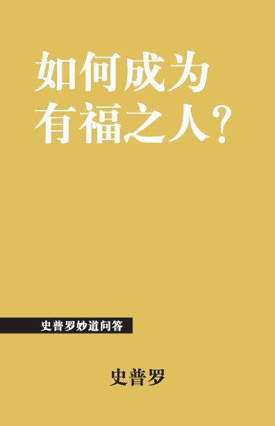 如何成为有福之人?
