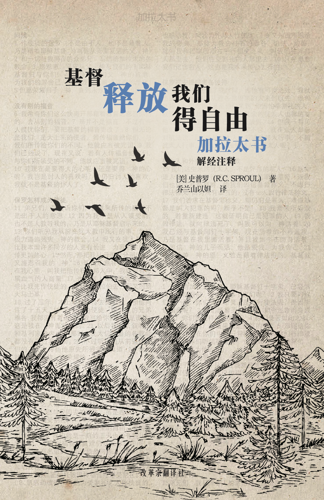 加拉太书解经注释