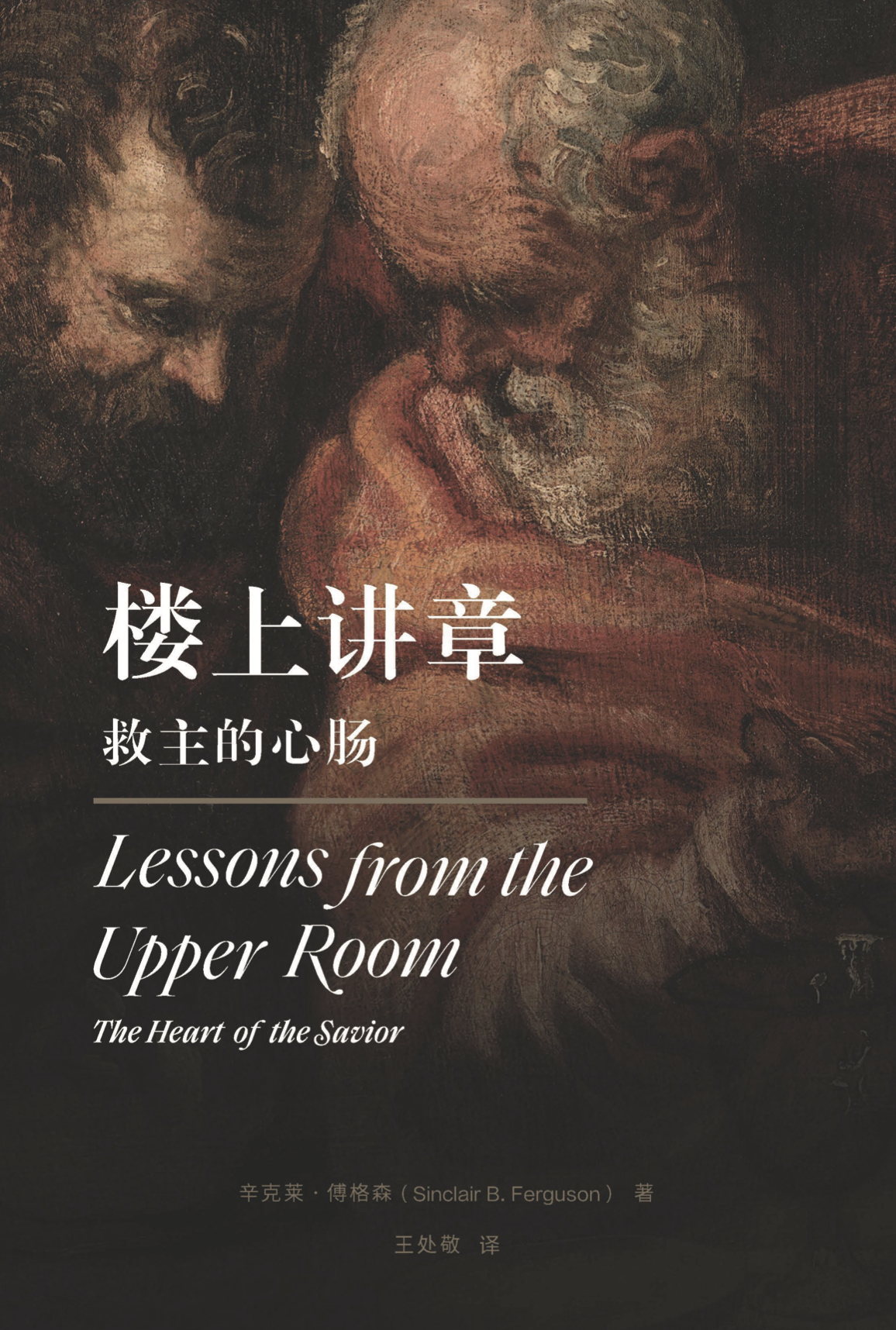 楼上讲章：救主的心肠