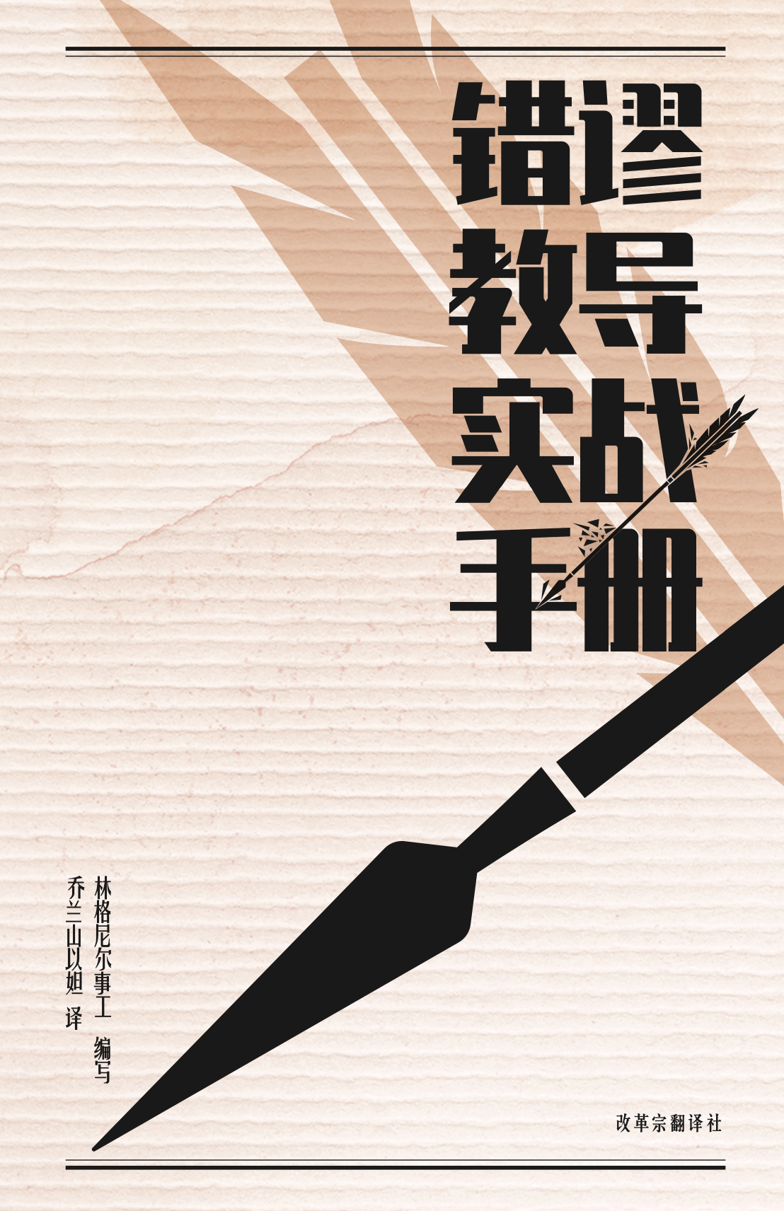 错谬教导 实战手册
