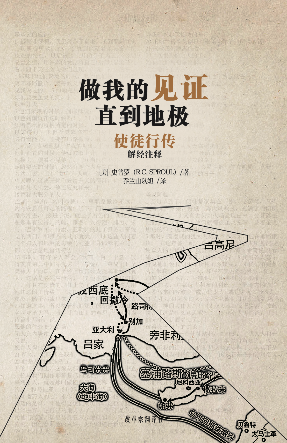 做我的 ⻅证 直到地极 使徒⾏传 解经注释