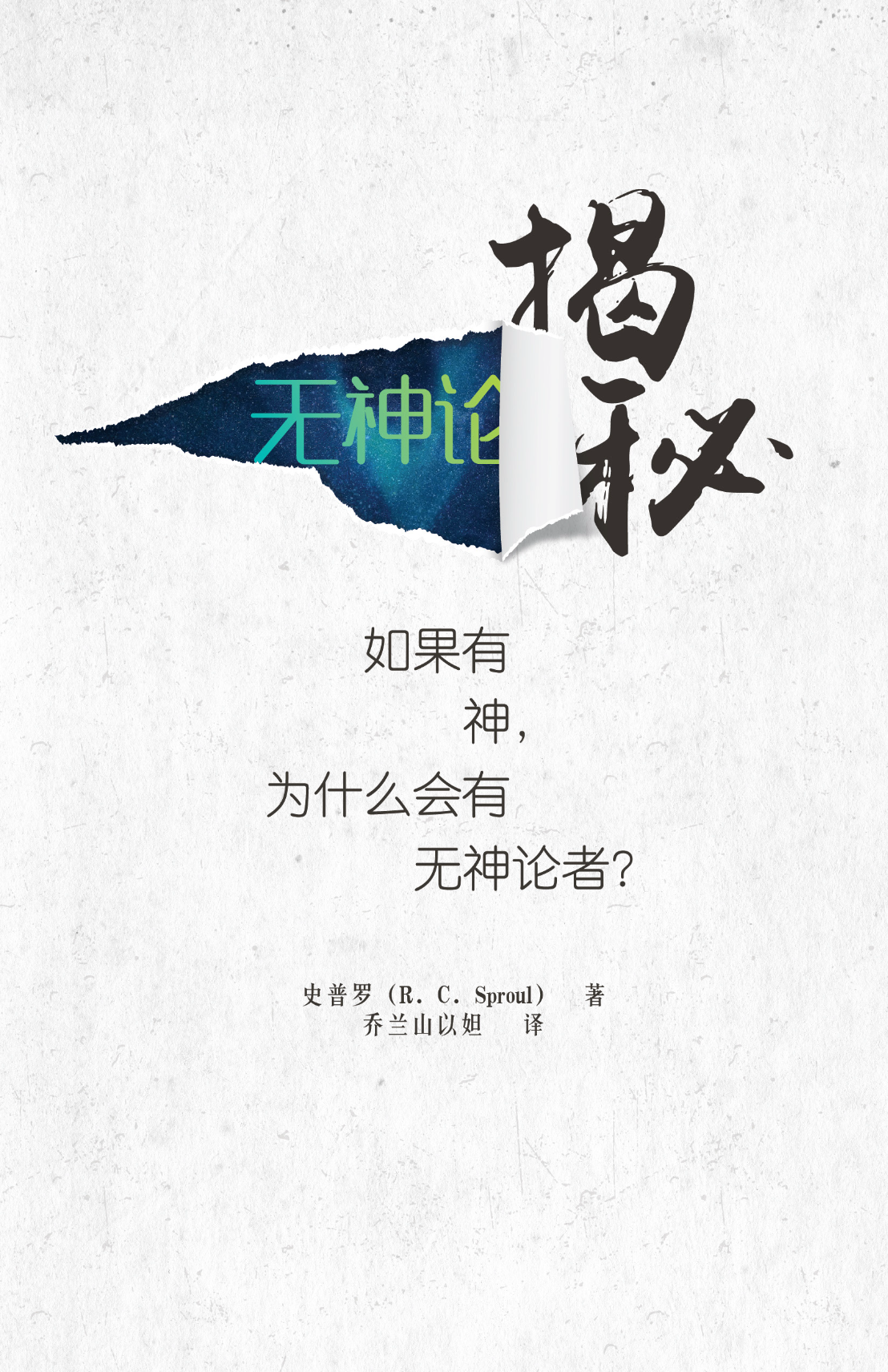 揭秘无神论——如果有神,为什么会有无神论者?