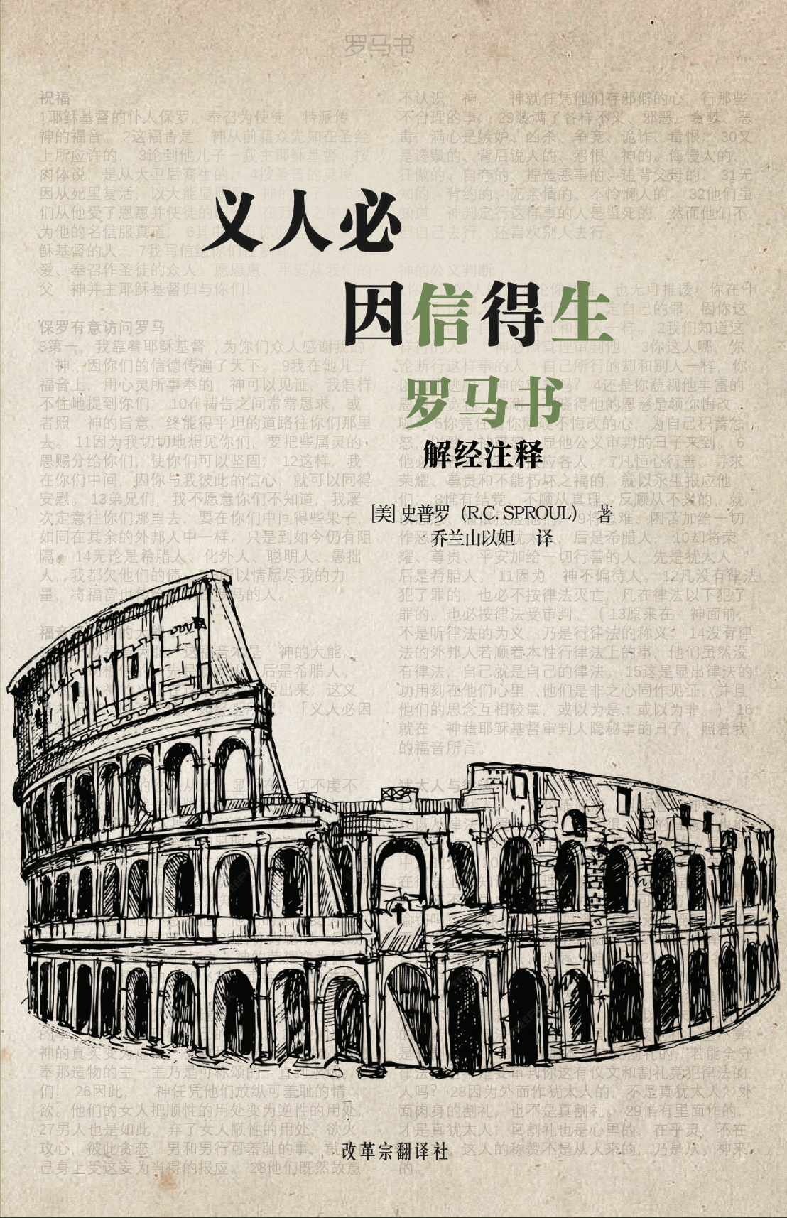 义人必 因信得生 罗马书 解经注释