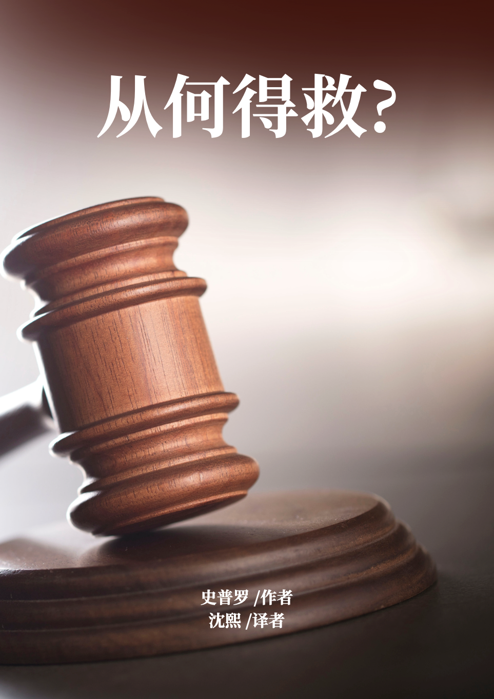从何得救？