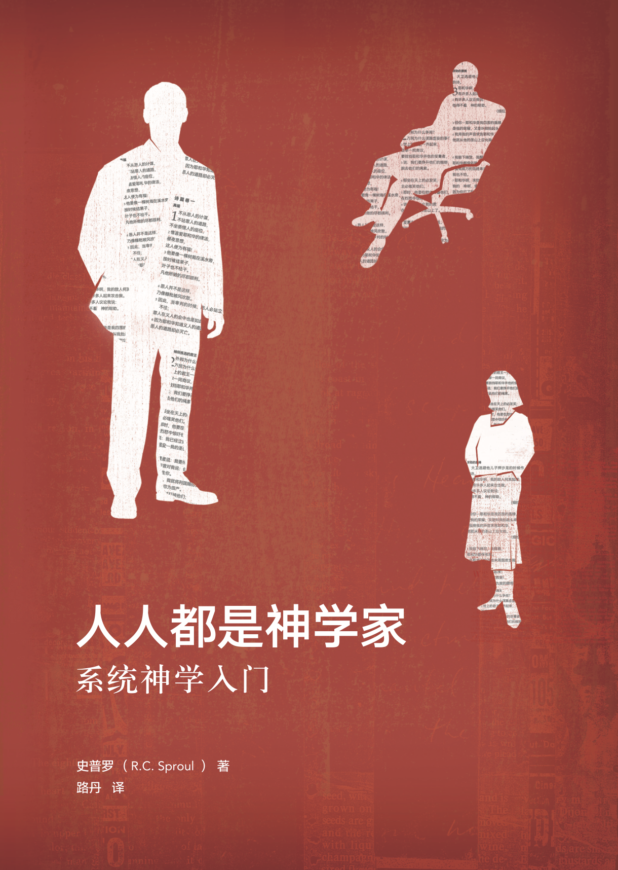 人人都是神学家